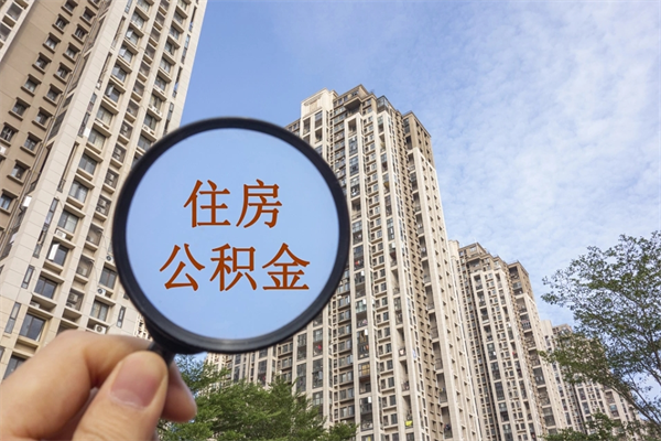 丽水离职取出公积（离职取出公积金要什么手续）