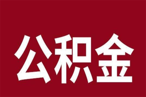丽水公积金取了有什么影响（住房公积金取了有什么影响吗）