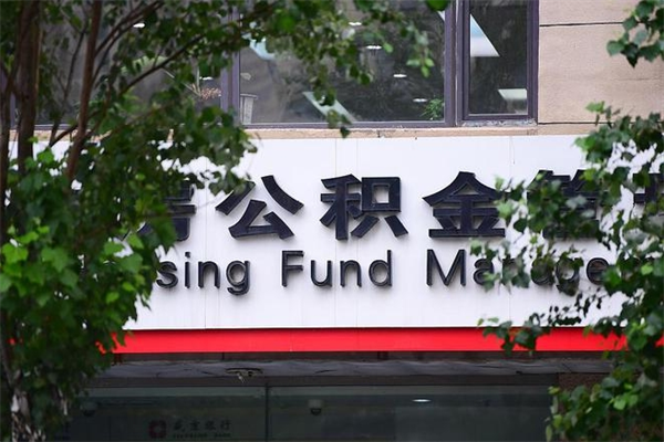 丽水公积金一年取一次（住房公积金一年取一次怎么算的）