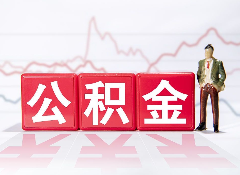 丽水离职就可以取公积金吗（离职还可以取公积金吗）